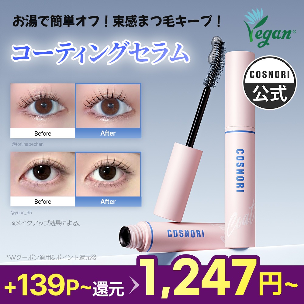 Qoo10] コスノリ 【NEW】アイラッシュコーティングセラム : ポイントメイク