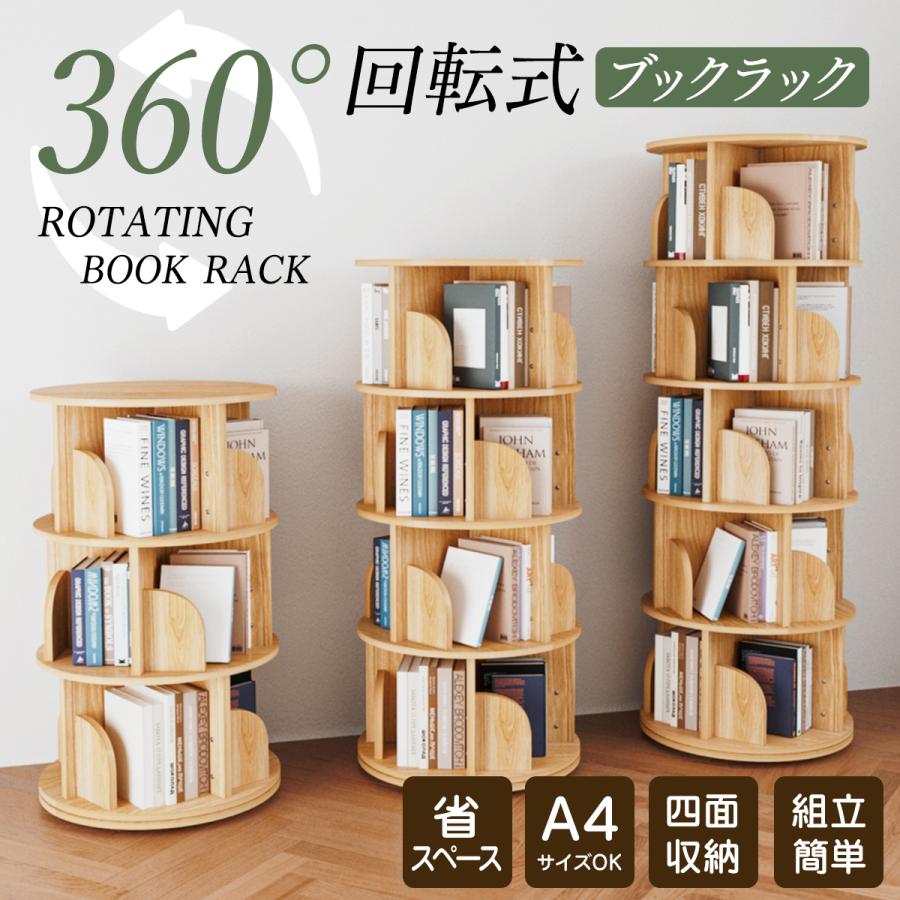 【急速出荷】本棚 (回転式本棚) 絵本棚 木製 回転 回転式本棚 おすすめ 天然木 3段 4段 ５段 大容量 スリム A4が入る高さ コミックラック 絵本棚 漫画 収納 回転ラック