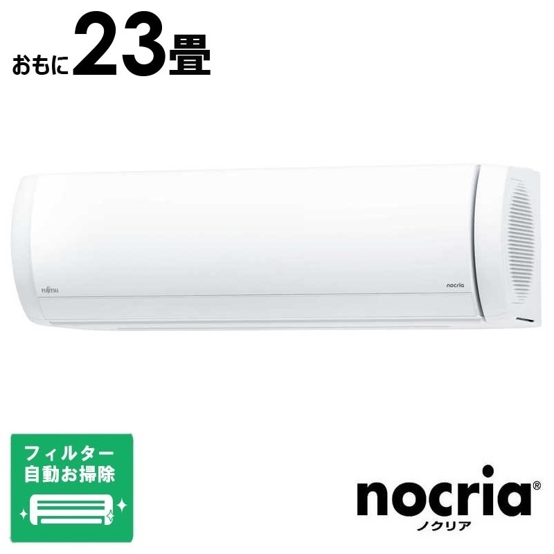 （標準取付工事費込）富士通ゼネラル　FUJITSU　GENERAL　エアコン 2025年 nocria(ノクリア)Xシリーズ おもに23畳用　AS-X715S2W