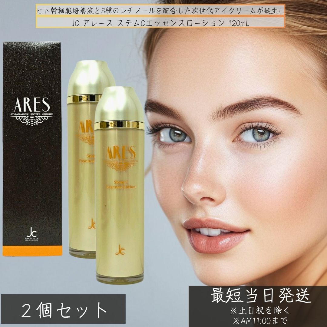 JC アレース ステムCエッセンスローション 120mL ×2個セット ヒト幹細胞培養液配合 エイジングケア 化粧水 高保湿 目元ケア レチノール 目元 美容液 美容液ローション 日本製