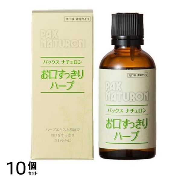 パックスナチュロン お口すっきりハーブ 50mL 10個セット