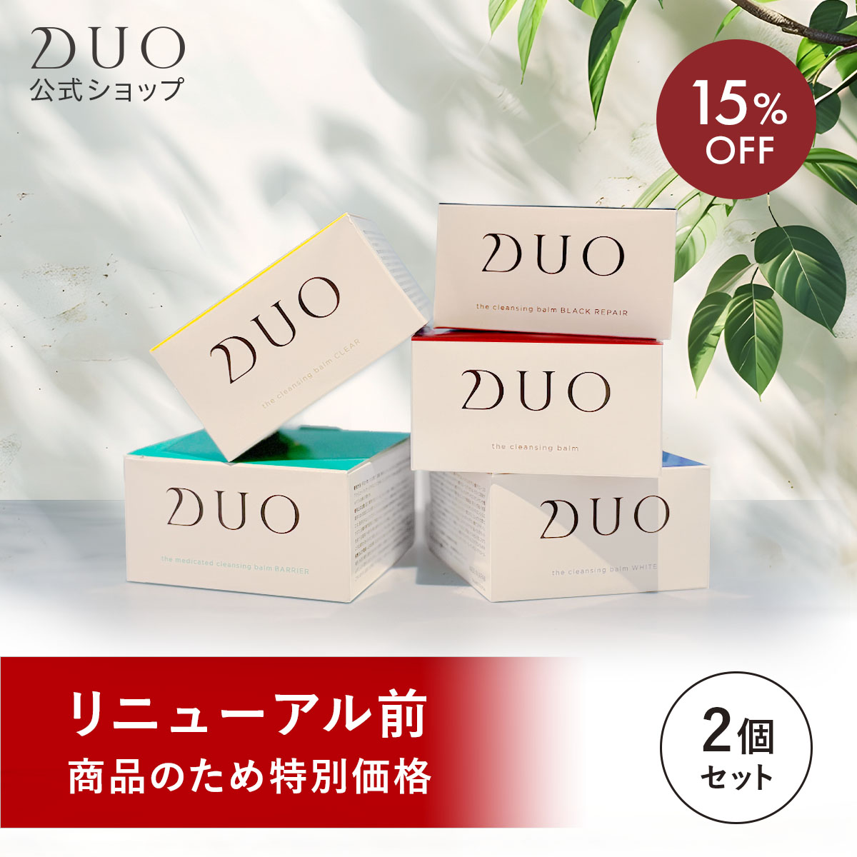 リニューアル前商品【選べる2個セット】DUO デュオ ザ クレンジングバーム 90g / ブラックリヘア / バーム / ホワイト / バリア / クリア / メイク落とし 化粧落とし 保湿