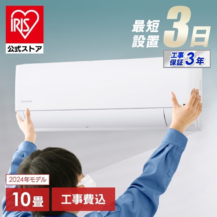 【目玉商品】【公式】【標準取付工事費込】 エアコン 10畳 工事費込み 室外機セット 家庭用 クーラー 暖房 冷房 リモコン付き タイマー 新生活 2.8kW 2024年モデル IHF-2808G メ