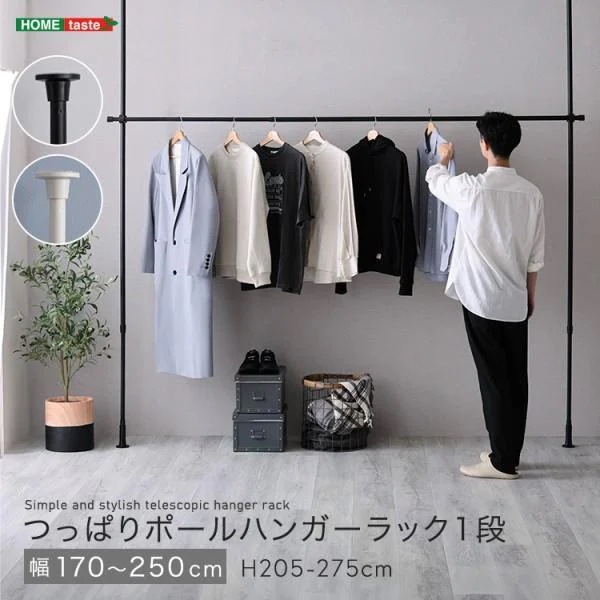 つっぱりハンガーラック 1段 幅170-250cm 高205-275cm ポールハンガー 高さ調節 部屋干し ランドリーラック 棒ポール