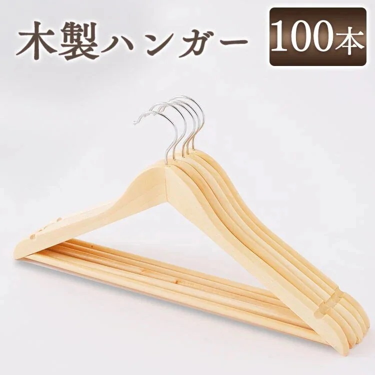 木製ハンガー 100本セット MH-5P ハンガー 洋服 セット ハンガー ハンガーセット