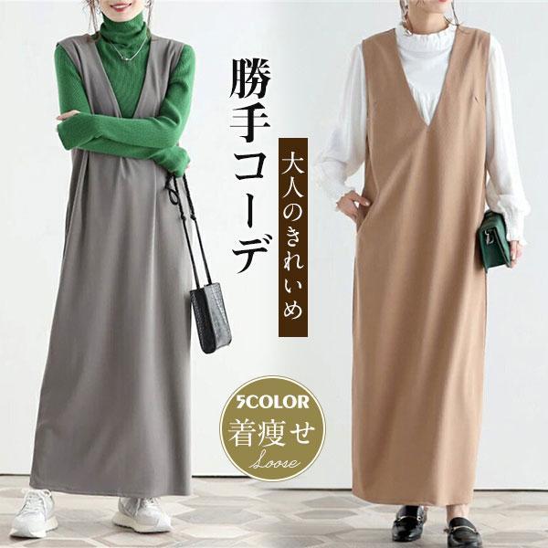 【即納】ワンピース ジャンパースカート レディース 多色 Vネック ロング丈 秋冬 上品 通勤 高級感 無地 普段着 母の日 着痩せ 快適 きれいめ 洗える