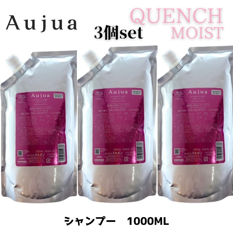 オージュア　クエンチモイスト　シャンプー1000ml　3個セット　詰め替え　レフィル　Aujua QUENCH【サロン専売品】【大容量】【最安値更新中】【正規品】