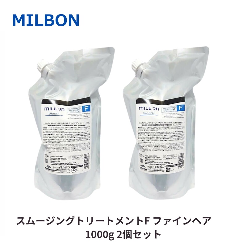 グローバルミルボン スムージング トリートメントF 1000g　2個セット 詰め替え用 レフィル FINE HAIR 軟毛向け　美容室 サロン 美容室専売 スムース SMOOTH global MIL