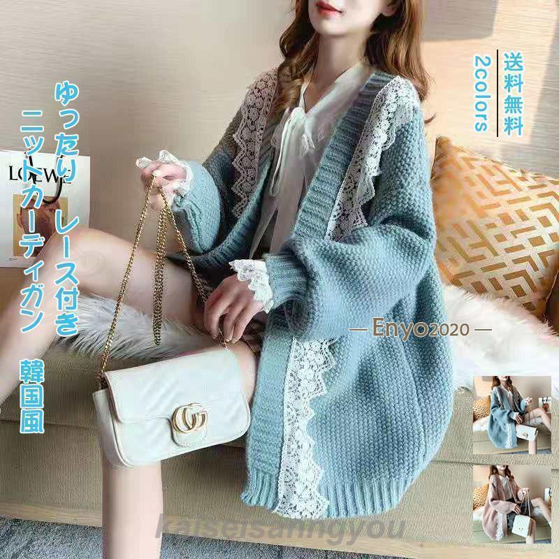 安い商品 今日だけ ニットカーディガン レディース アウター 長袖 韓国風 レース付き 前開き トップス カジュアル ゆったり 可愛い 秋新作 きれいめ おしゃれ ギフトポイント