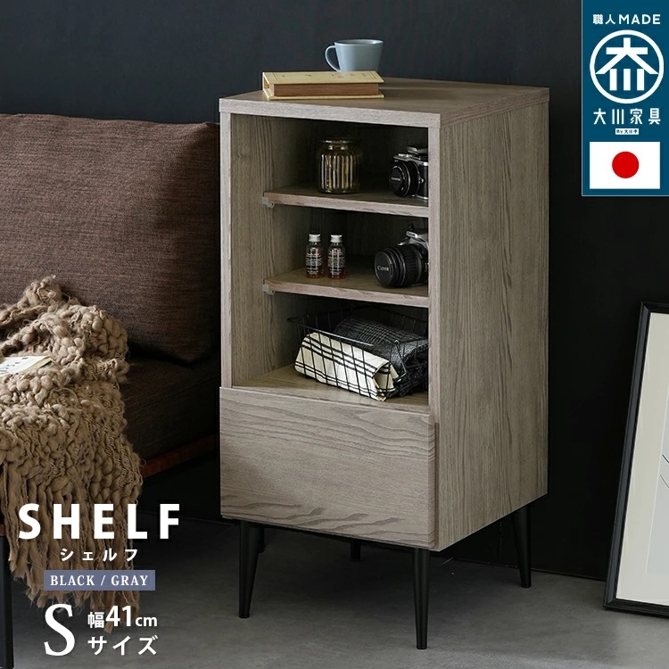 日本製 大川家具 引出し収納 シェルフ Sサイズ 幅41cm noir ノワール ハイタイプ モノトーン 国産 家具職人の技術 棚 可動棚2枚付属 9段階高さ調節 脚部のみ取り付け