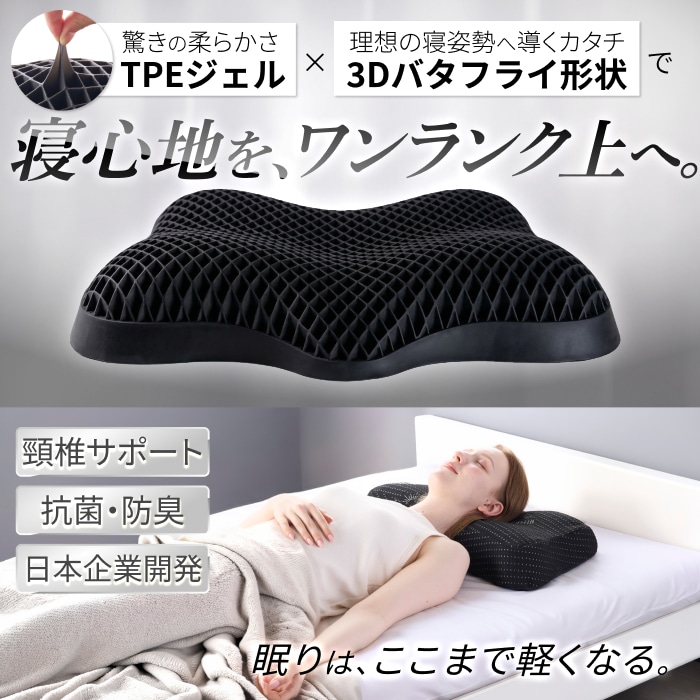 【無重力の浮遊感×3D立体形状で快適】バタフライ無重力ジェルピロー 枕 ピロー TPEジェル 4ゾーン圧分散 3層立体格子 頸椎サポート 横向き寝 仰向け 寝返り 抗菌防臭 丸洗い 通