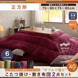 ふんわりなめらか 防ダニ フランネル ダブルで暖か こたつ掛け敷き布団2点セット 正方形（75x75cm）天板対応 ワインレッド