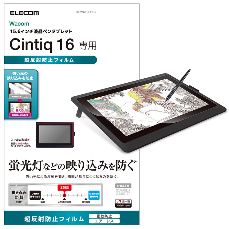 Wacom Cintiq 16保護フィルム 超反射防止 TB-WC16FLKB