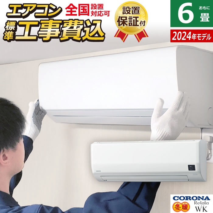 エアコン 6畳用 工事費込み 2.2kW 200V リララ WKシリーズ 冬暖 寒冷地向け 2025年モデル CSH-WK22AR2-W-SET ホワイト CSH-WK22AR2-W-ko1