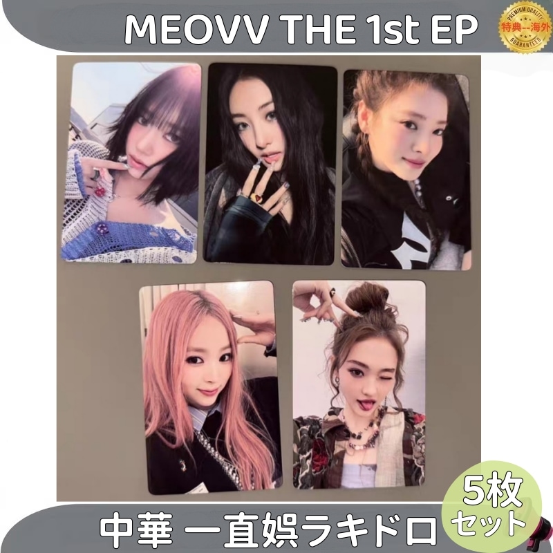 MEOVV THE 1st EP 中華 一直娯ラキドロ ５枚セット