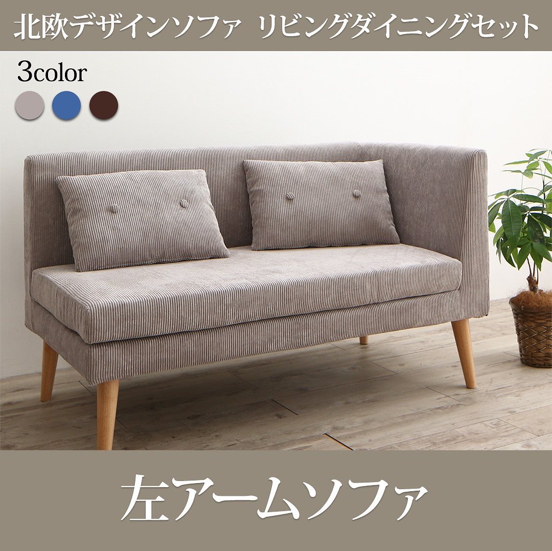 北欧デザイン ソファリビングダイニングシリーズ [SLIVE]スライブ 左アームソファ単品 2Pサイズ ブラウン 32,594円