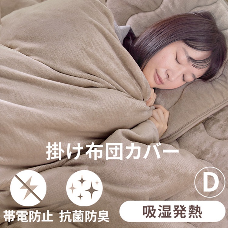 掛け布団カバー KKC-TRV-D ベージュ 新生活