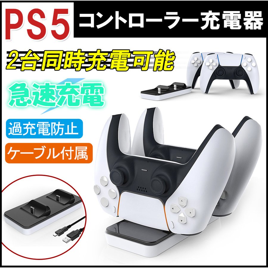 Qoo10] PS5用充電器 PlayStation5 : テレビゲーム