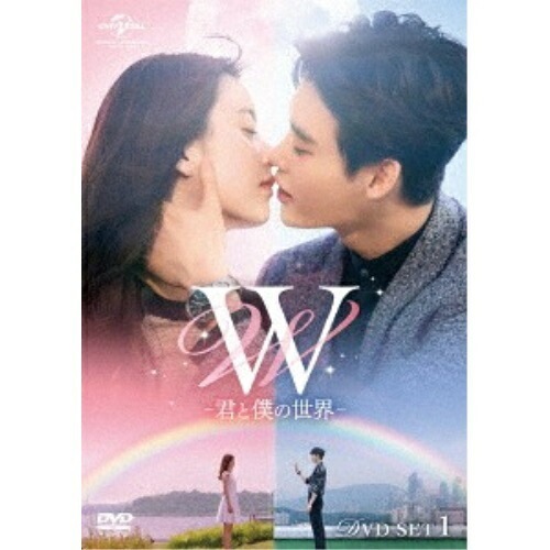 W -君と僕の世界- DVD SET1(お試しBlu-ray付) ／ イ・ジョンソク/ハン・ヒョジュ (DVD) GNBF-3742