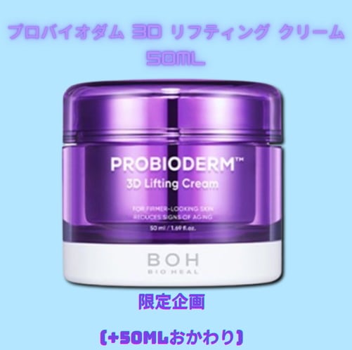 プロバイオダム3Dリフティングクリーム50mlアワード限定企画(+50mlおかわり)