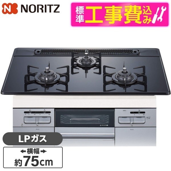 N3WT7RWAP1SIC-LP 標準設置工事セット Fami (ファミ) オートタイプ [ビルトインガスコンロ(プロパンガス用3口両側強火タイプ幅75cm)]