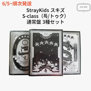 StrayKids スキズ S-class（특/トゥク） 通常盤 3種 アルバム