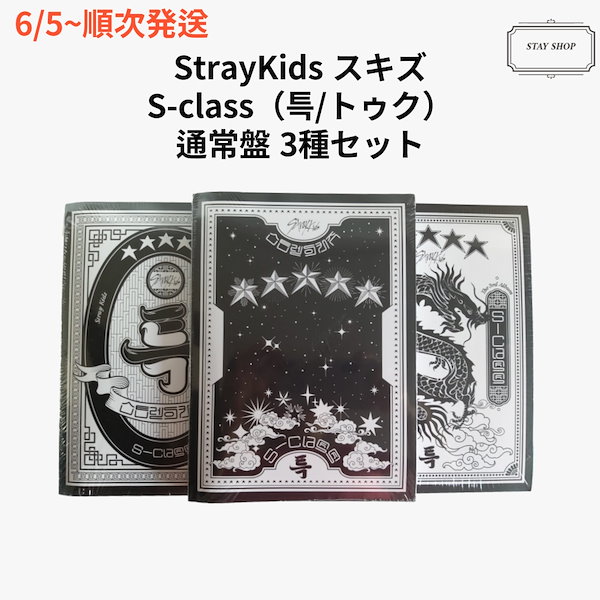 ふるさと割】 スキズ StrayKids 5star 3形態セット 通常版 S-Class K