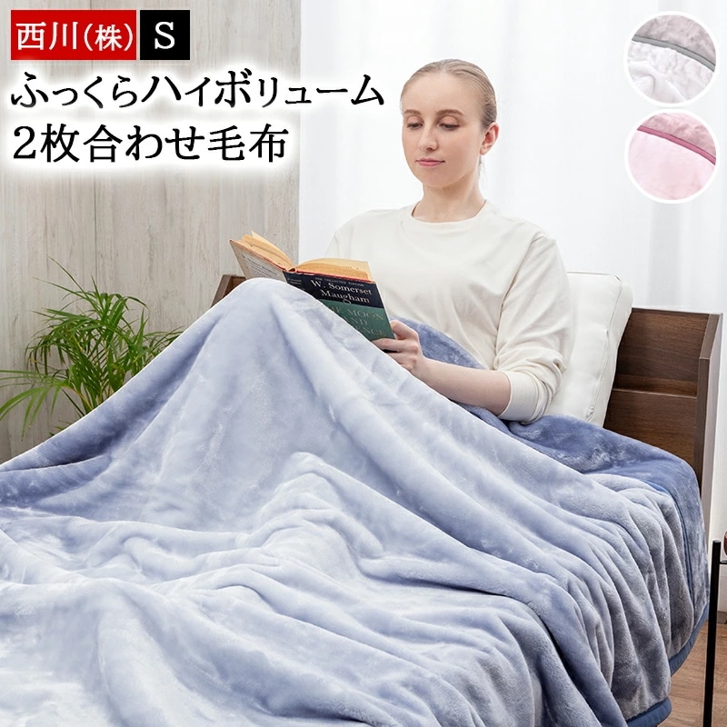 毛布 ブランケット シングル 合わせ毛布 140×200cm ふわふわ 暖か あったか 無地 シンプル 秋 冬 掛け毛布 ケット くすみカラー