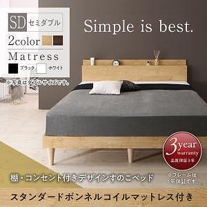 [組立設置付]棚付デザインすのこベッド [カミーユ] スタンダードボンネルコイルマットレス付 セミダブル ウォールナットブラウン [マットレス]黒