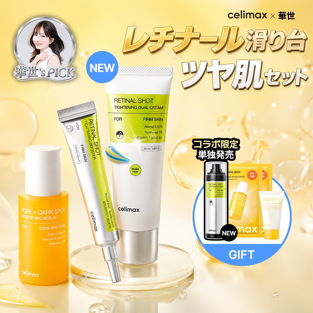 M*i様 【大特価】celimax人気10点セット★総額3万円相当 Qoo10] celimax 【華世 コラボ】【公式】レチナール滑り台