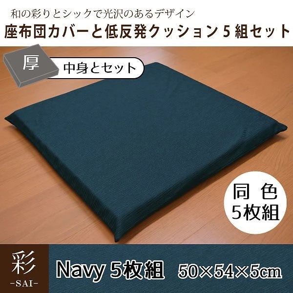 座布団 セット 5枚組 おしゃれ 和風 低反発 彩 紬風生地 5cm ウレタン ネイビー 50x54