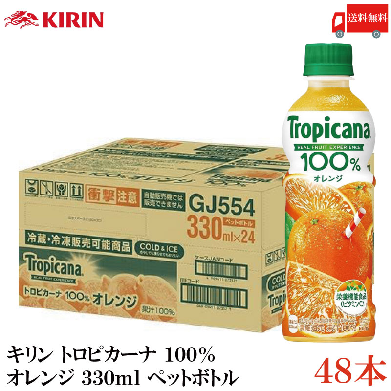 トロピカーナ 100% オレンジ 330ml ペットボトル 48本