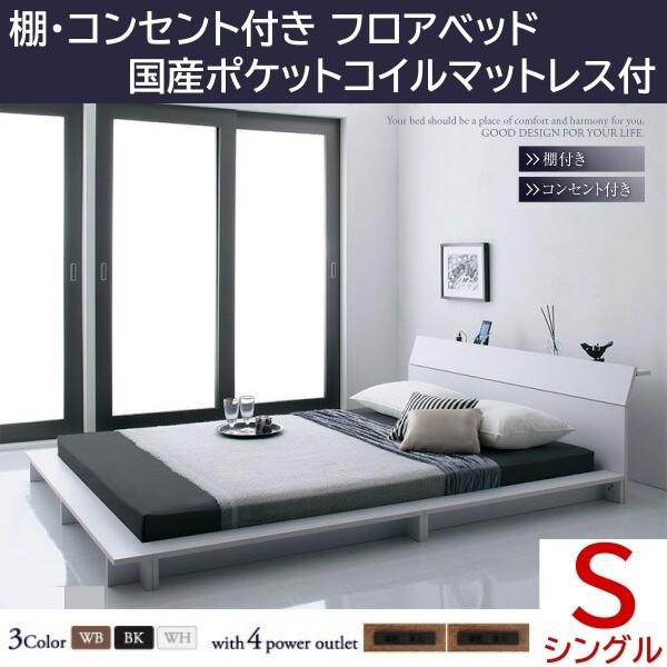 ロータイプ シングルベッド 国産カバーポケットコイルマットレスセット フロア ローベッド コンセント 宮棚 幅広フレーム ベッドセット