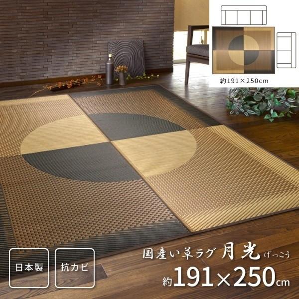 和モダンデザイン 国産 い草ラグ 191x250cm 裏地不織布 滑りにくい加工付き 天然素材 抗カビ 消臭 抗菌 湿度調整 リビング フロアマット カーペット