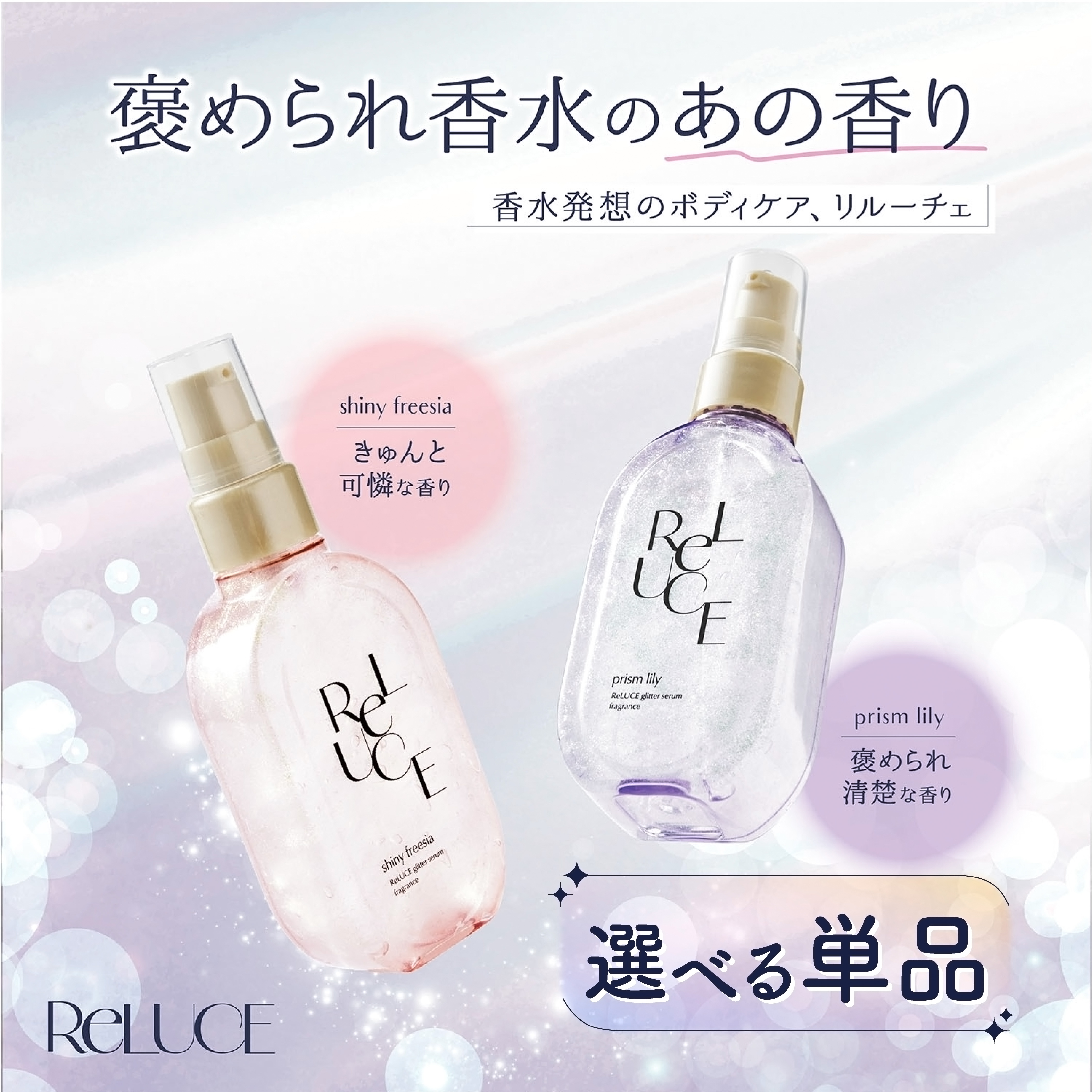 Qoo10] ReLUCE 【 公式 】 リルーチェ グリッターセラ : 香水