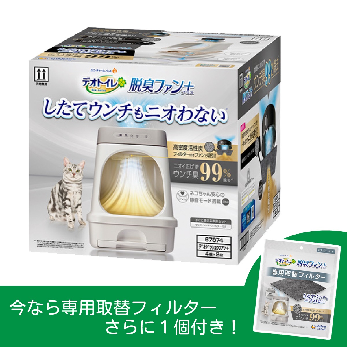 【在庫有・即納】ユニ・チャーム デオトイレ 脱臭ファン+本体セット 【フィルター1枚増量】 猫 トイレ ニオイ 対策 臭い 猫トイレ