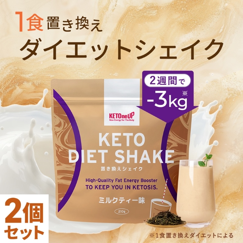 ケトダイエットシェイク ミルクティー味 210g×2個セット / 置き換え ファスティング プロテインシェイク ダイエット プロテイン mct MCTオイル ココナッツオイル 配合 仙台勝山館