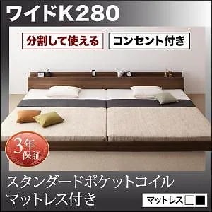 [組立設置付]大型 フロアベッド [ラトゥース] スタンダードポケットコイルマットレス付 ワイドK280(D+D) ウォルナットブラウン [マットレス]白