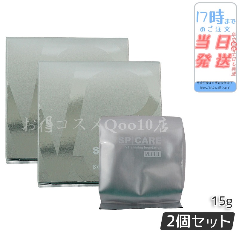 スピケア V3 シャイニングファンデーション レフィル2個【正規品】ロット番号付 正規品 LOT番号付 レフィル 2個セット】 スピケア V3
