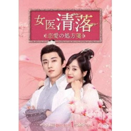 【DVD】女医 清落～恋愛の処方箋～ DVD-BOX1