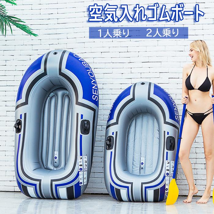 ゴムボート 空気入れボート ボート 二人用 １人用 シングルボート ２人乗り ポンプ付き オール付き 川 海水浴 プール エアボート 釣り フィッシング 漁船 筏