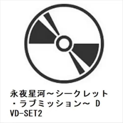 【DVD】永夜星河～シークレット・ラブミッション～ DVD-SET2