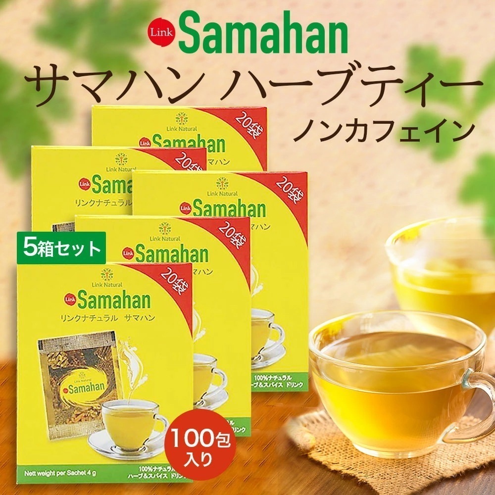 サマハンティー 5箱 4g×100包 サマハンスパイスティー サマハンハーブティー アーユルヴェーダ samahan スリランカ リンクナチュラル ノンカフェイン セイロンファミリー スリランカ 粉末