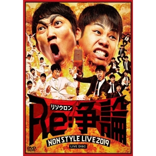 NON STYLE ／ NON STYLE LIVE Re:争論リソウロン 結成20周年PREMIU.. (DVD) YRBX-760