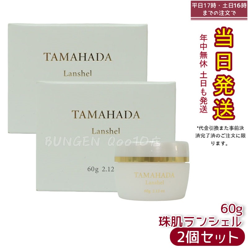 ★新品未使用★ TAMAHADA 珠肌ランシェル 美容液 60g ✖️2個 Qoo10] 【お得2個セット】珠肌ランシェル 60g : スキンケア