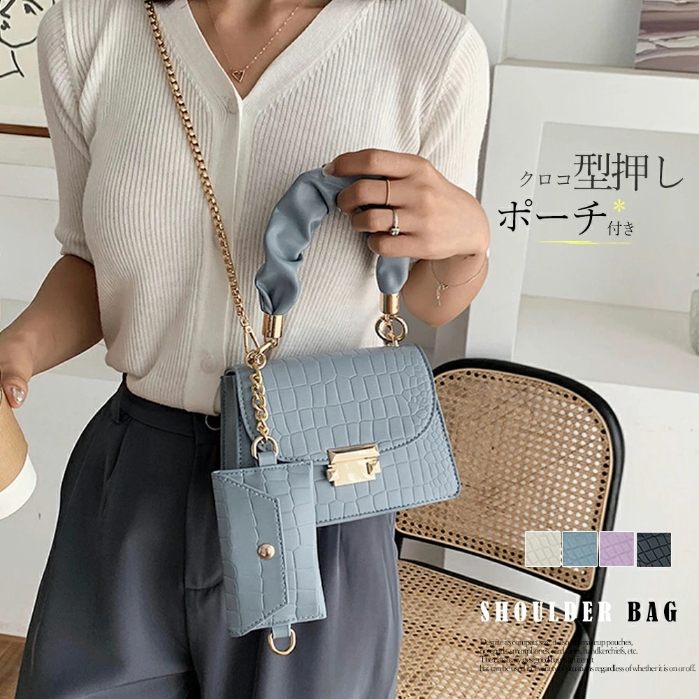 クロコ型押し ショルダーバッグ ポーチ付き(T)