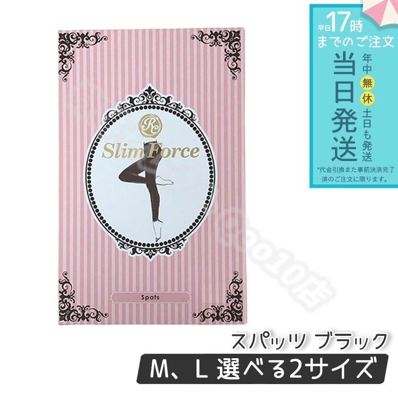 FAITH ロマンスシェレーヌ スリムフォース スパッツ ブラック Ｍ Ｌ