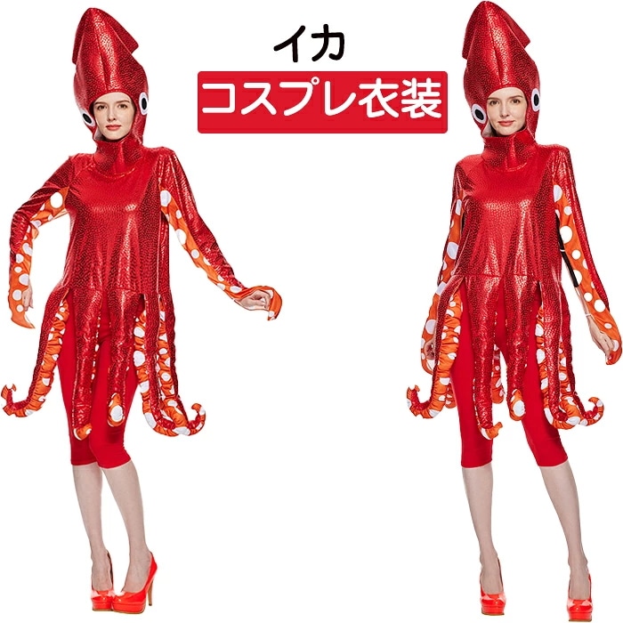 【15％OFFクーポン8/27日まで】ハロウィン 仮装 タコ 海の世界 イカ 海洋生物 着ぐるみ 大人用 コスチューム 女性 男性 コスプレ衣装 なりきりセット Halloween 余興 パー