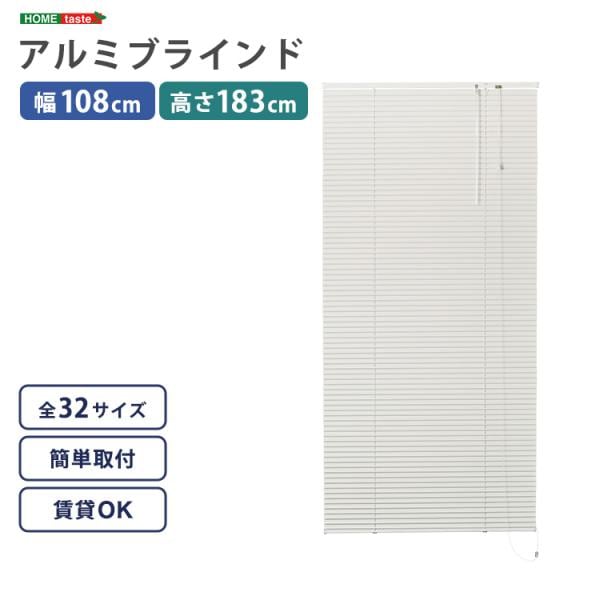 ブラインド 遮光 カーテンレール取付可 遮熱 賃貸対応 暑さ対策 防寒 省エネ 節電 アルミ アイボリー 白 幅108×高さ183cm