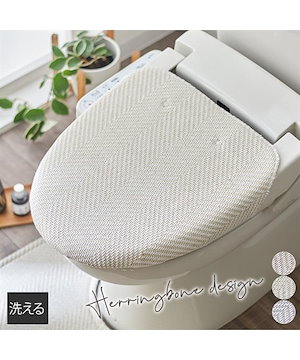 トイレ用品ヘリンボーンデザインのフタカバー（洗浄暖房型専用） グレー サンドベージュ ブラウン